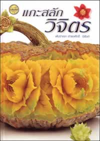 The Fine Art of Vegetable & Fruit Carving 