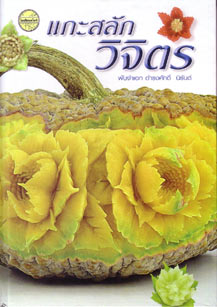 The Fine Art of Vegetable & Fruit Carving
