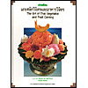 Art of Thai Vegetable and Fruit Carving