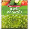 Wandee Fruit Carving Book